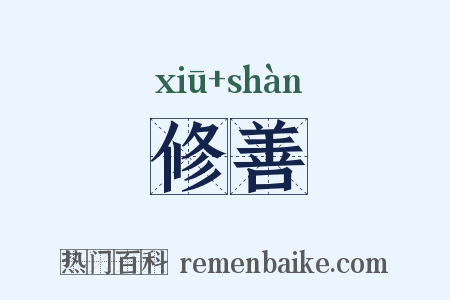 修善是什么意思的图片